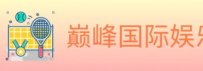 巅峰国际娱乐 logo